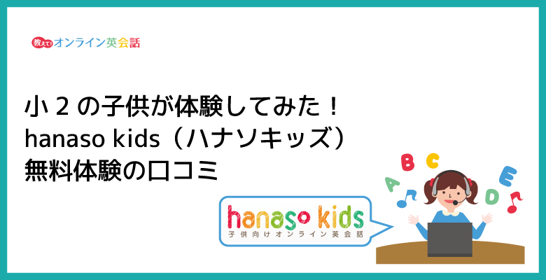 hanaso kids(ハナソキッズ)の無料体験レビュー