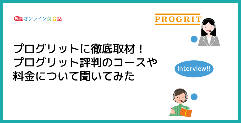 プログリットに徹底取材！プログリットの評判のコースや料金について聞いてみた