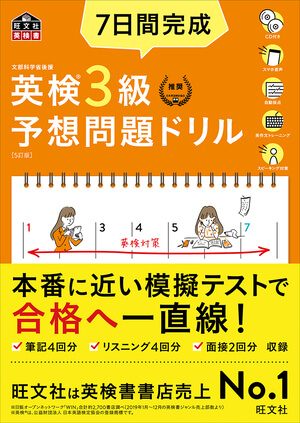 7日間完成 英検3級 予想問題ドリル 5訂版