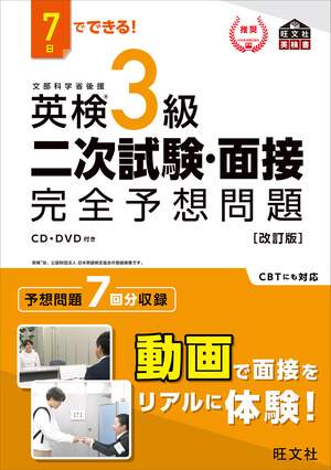 7日でできる！ 英検3級 二次試験・面接 完全予想問題 改訂版