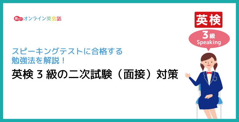 英検3級の二次試験対策！面接型スピーキングの問題傾向、合格する勉強法を解説