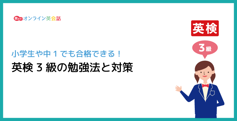 英検3級の勉強法！小学生や中1でも合格できる対策方法を紹介