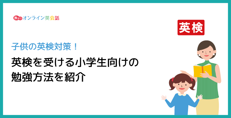 子供の英検対策！英検を受ける小学生向けの勉強方法を紹介