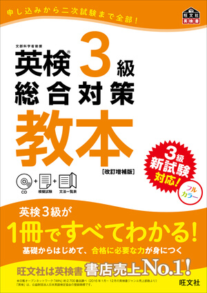 英検3級総合対策教本 改訂増補版