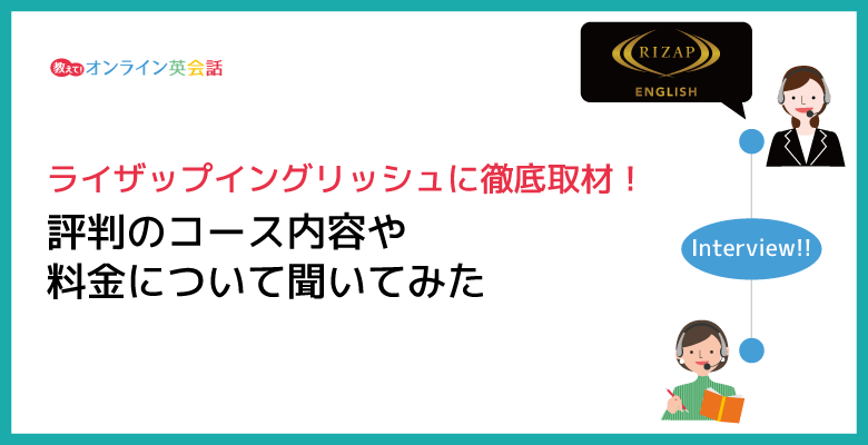 ライザップイングリッシュに徹底取材！評判のコース内容や料金について聞いてみた