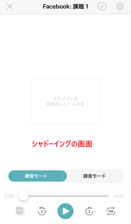 シャドーイングの画面