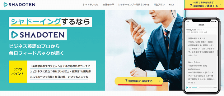 シャドテン 7日間無料で体験する