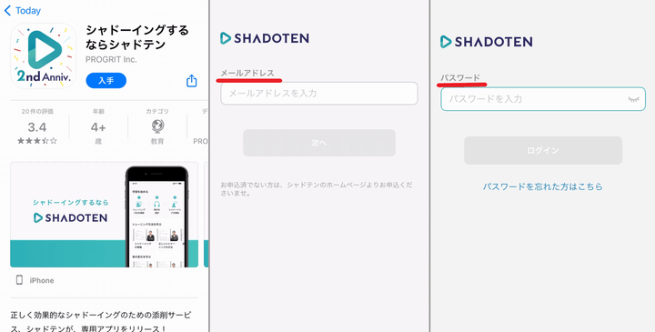 シャドテンのアプリをダウンロード