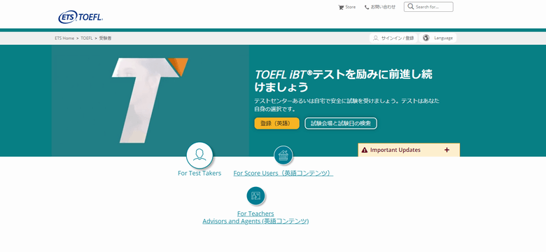 TOEFL公式サイト