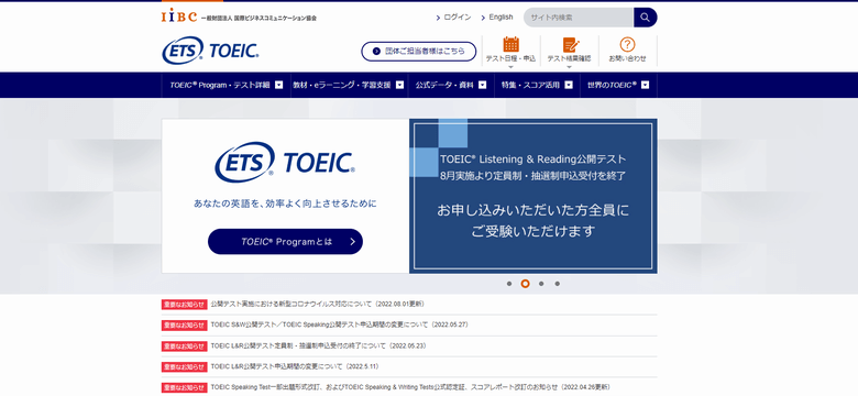 TOEIC公式サイト