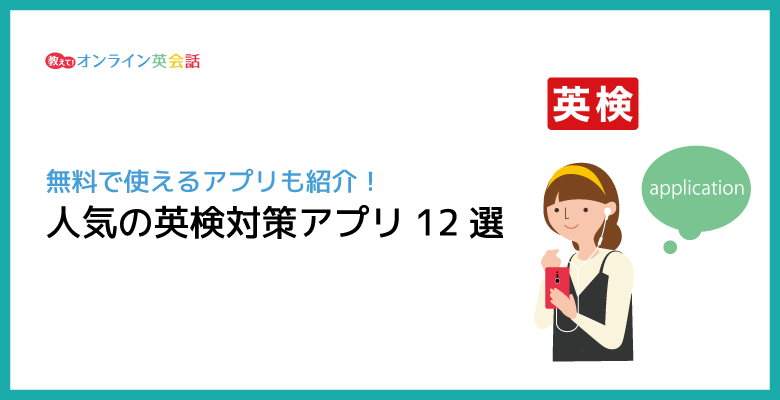 人気の英検対策アプリ12選！無料・有料のおすすめ英検アプリを紹介 タイトル