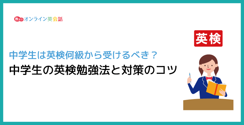 中学生は英検何級から受けるべき？英検のメリットは？中学生の英検勉強法と対策のコツ