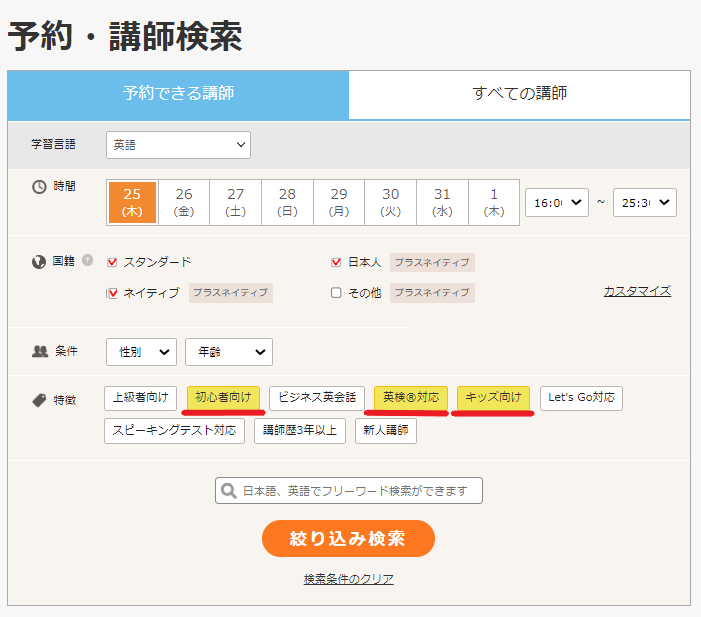 DMM英会話 講師検索