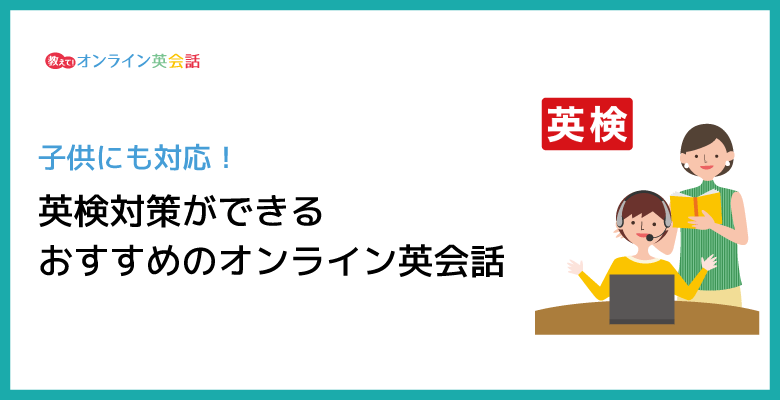 英検対策ができるおすすめのオンライン英会話