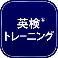 アプリ「英検®トレーニング」