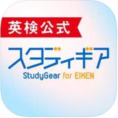 英検公式アプリ「スタディギア for EIKEN」