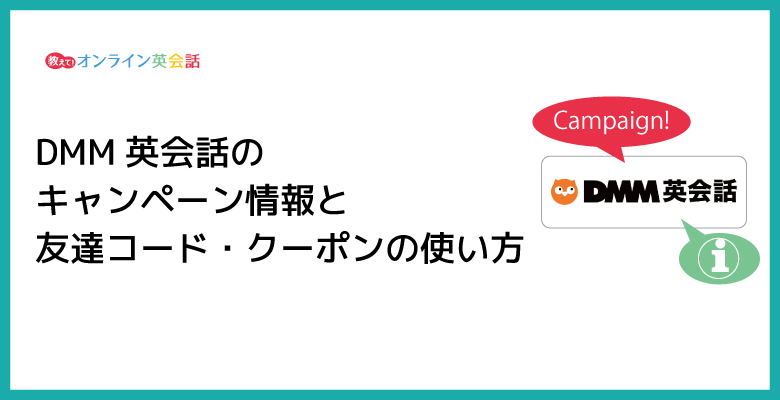 【最新】2024年5月DMM英会話の割引キャンペーン情報とクーポン・友達コードの使い方