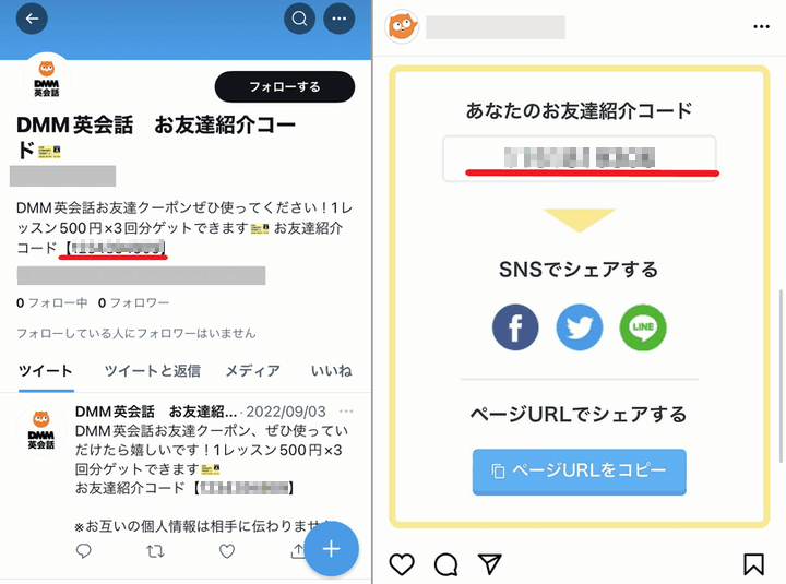 DMM英会話 Twitter Instagram お友達紹介コード