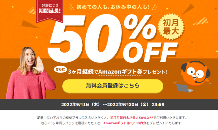 DMM英会話 初月最大50％OFFとAmazonギフト券プレゼント