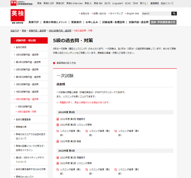 英検5級の過去問・対策（公式サイト）