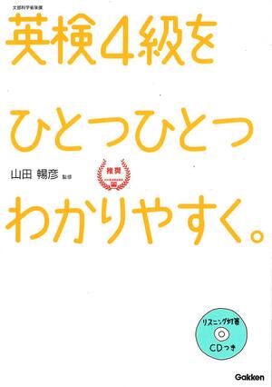 ​​英検4級をひとつひとつわかりやすく。