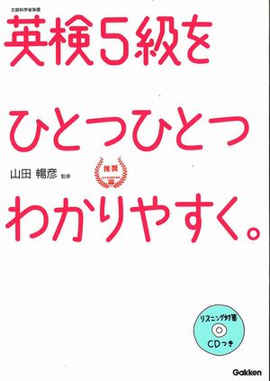 英検5級をひとつひとつわかりやすく。