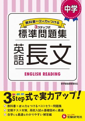 中学 英語長文 標準問題集