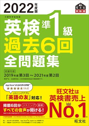 2022年度版 英検準1級旺文社全問題集