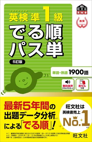 英検準1級 でる順パス単