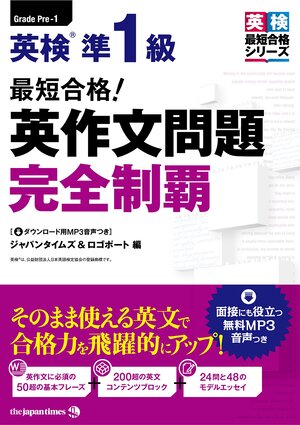 最短合格！英検準1級 英作文問題完全制覇