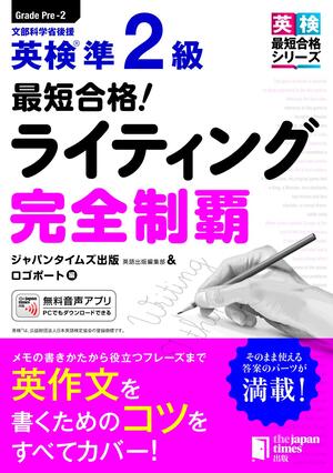 最短合格! 英検準2級ライティング完全制覇