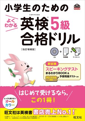 小学生のためのよくわかる英検5級合格ドリル