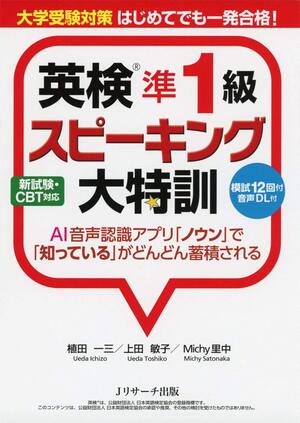 大学受験対策 はじめてでも一発合格！ 英検®準1級スピーキング大特訓