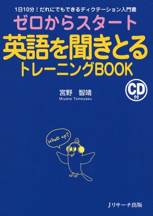 ゼロからスタート英語を聞きとるトレーニングBOOK