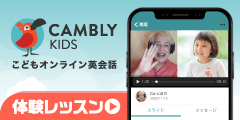 キャンブリーキッズ