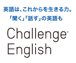 チャレンジイングリッシュ