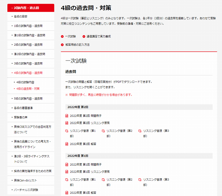 英検4級公式サイトの過去問