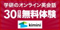 kimini英会話