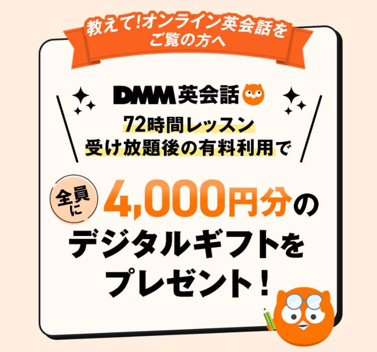 DMM英会話4000円分デジタルギフトプレゼント