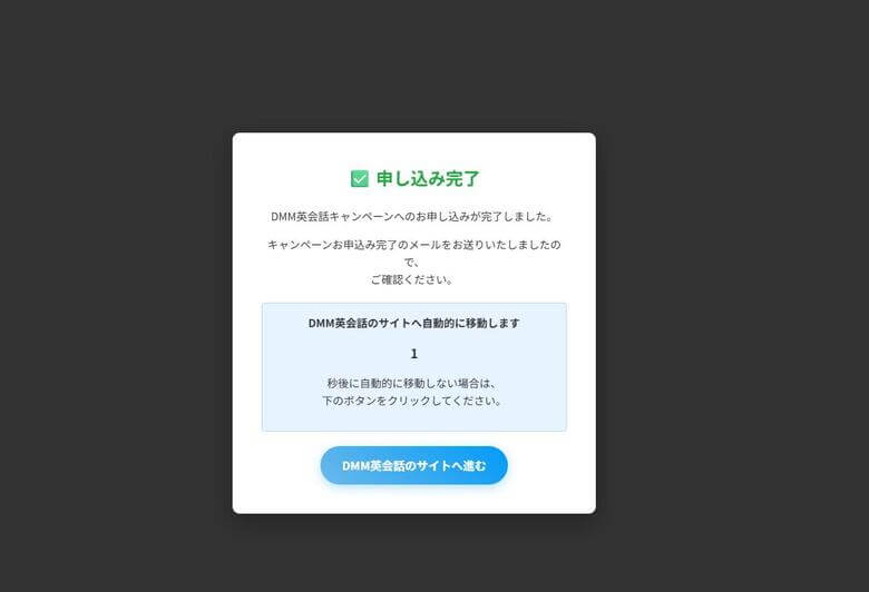 DMM英会話デジタルギフトプレゼント（申し込み完了）