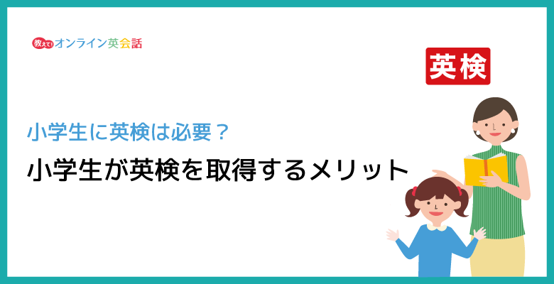 小学生に英検は必要か？中学受験に英検は意味ない？小学生が英検を取得するメリット