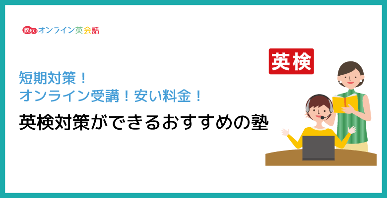 短期対策！オンライン受講！安い料金！ 英検対策ができるおすすめの塾