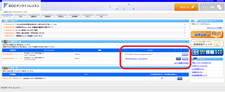 ECCオンラインレッスン管理画面のテキストへのリンク