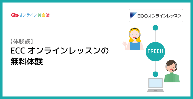 ECCオンラインレッスンの無料体験の体験談