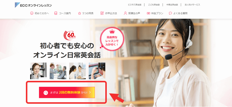 ECCオンラインレッスン公式サイトの無料体験へのボタン