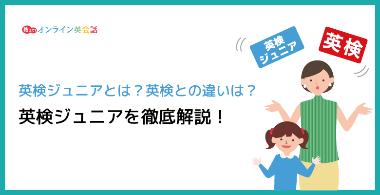 英検ジュニアとは？英検との違いやレベルを比較