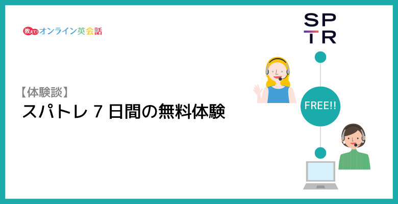 スパトレの体験談と口コミ！英会話初心者が7日間のスパトレ無料体験を受講した感想