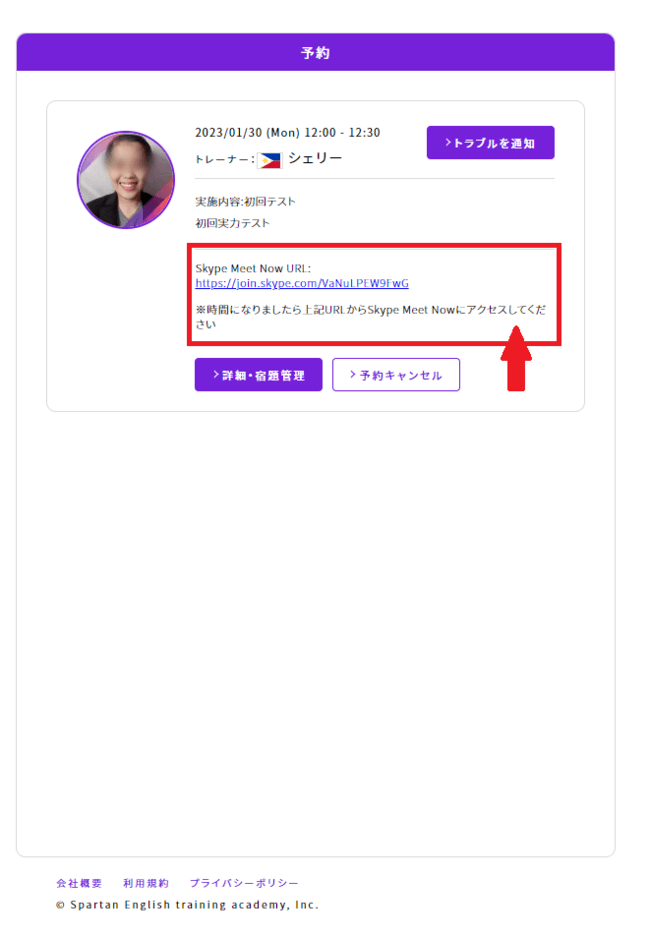 スパトレ予約に記載されたSkypeのURL