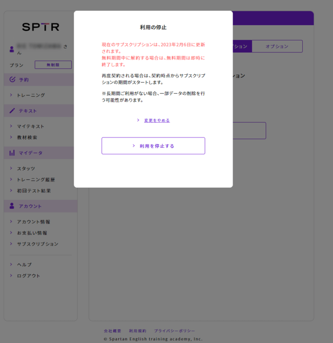 スパトレサブスクリプションを停止（解約・退会）ポップアップ