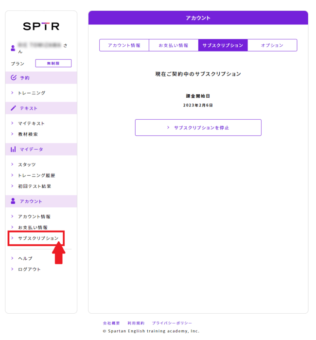 スパトレサブスクリプションを停止（解約・退会）